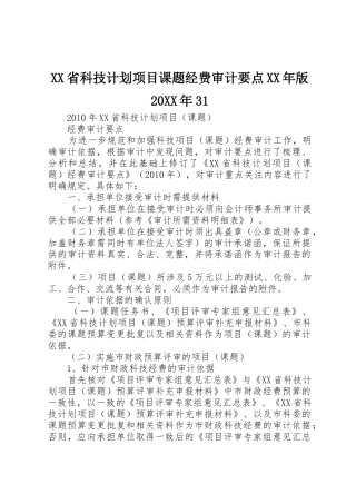 XX省科技计划项目课题经费审计要点XX年版20XX年31