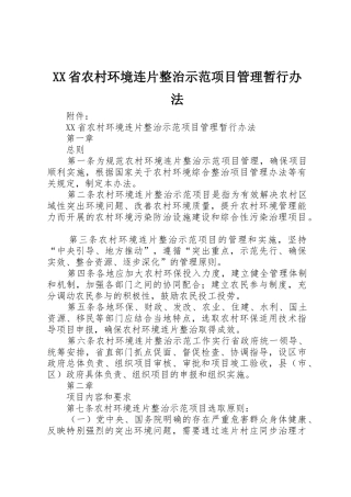 XX省农村环境连片整治示范项目管理暂行办法