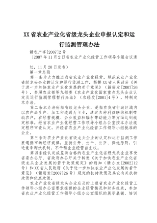 XX省农业产业化省级龙头企业申报认定和运行监测管理办法