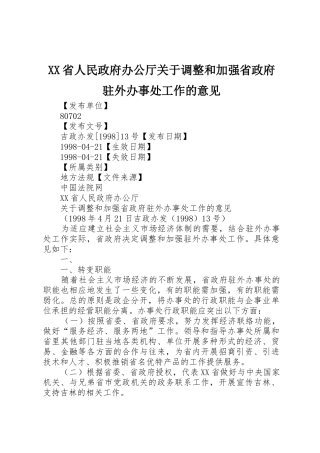 XX省人民政府办公厅关于调整和加强省政府驻外办事处工作的意见