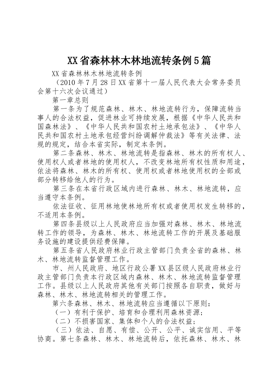 XX省森林林木林地流转条例5篇_第1页