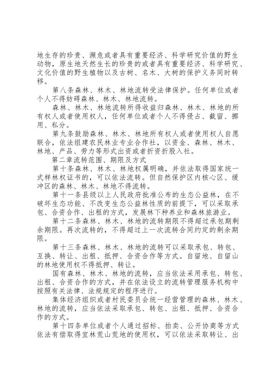 XX省森林林木林地流转条例5篇_第2页