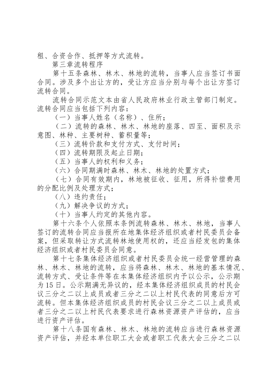 XX省森林林木林地流转条例5篇_第3页