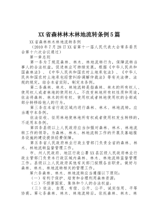 XX省森林林木林地流转条例5篇