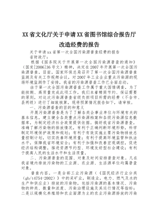 XX省文化厅关于申请XX省图书馆综合报告厅改造经费的报告