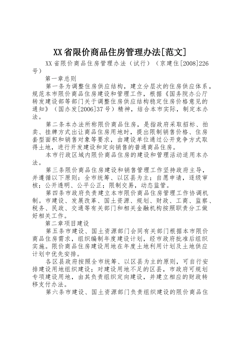 XX省限价商品住房管理办法[范文]_第1页