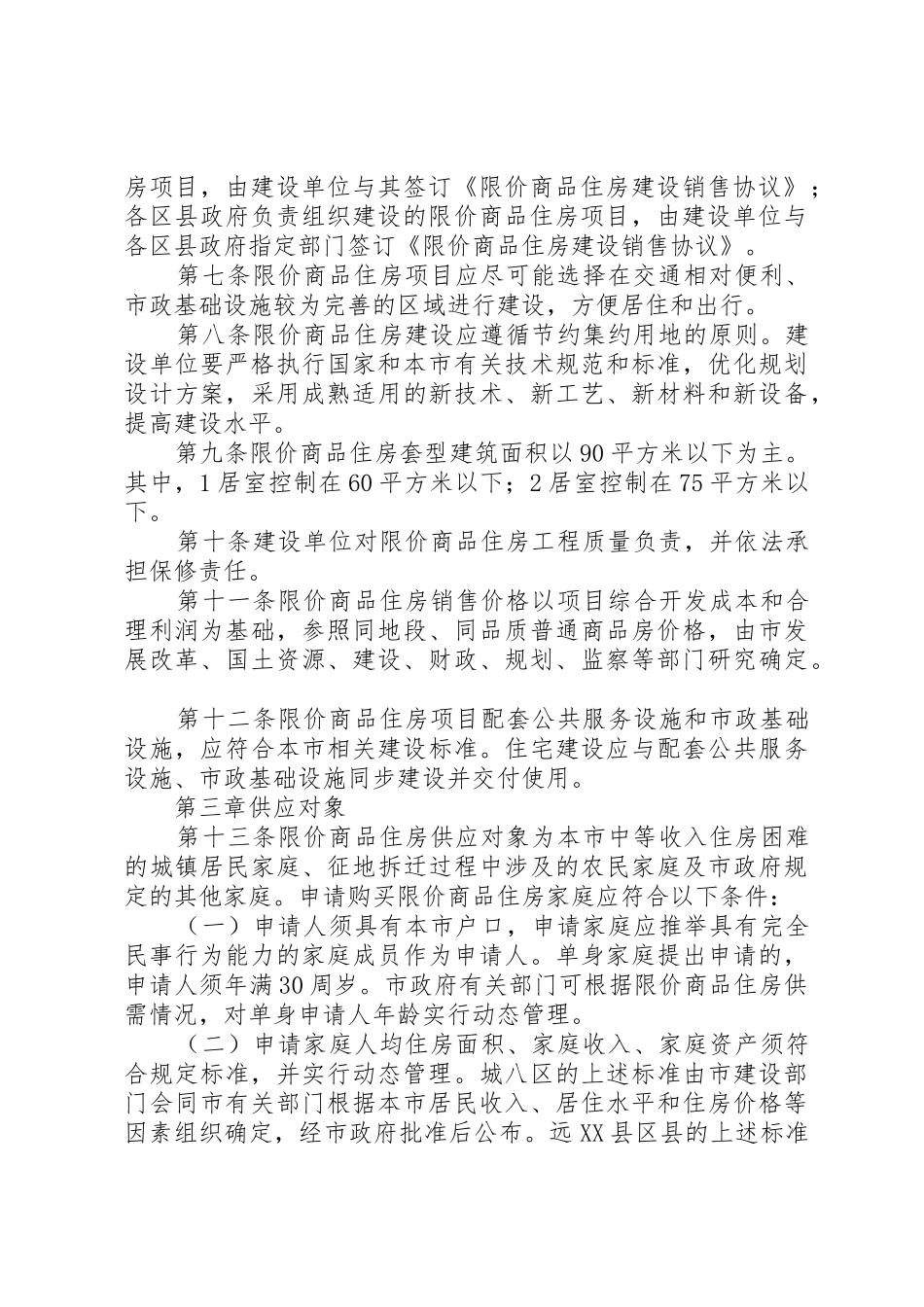 XX省限价商品住房管理办法[范文]_第2页