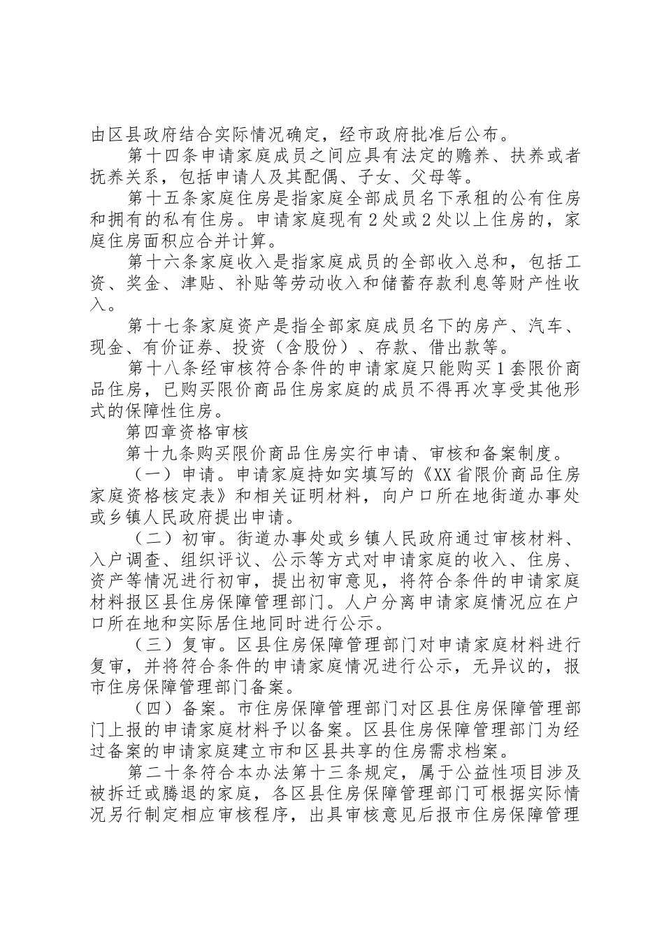 XX省限价商品住房管理办法[范文]_第3页