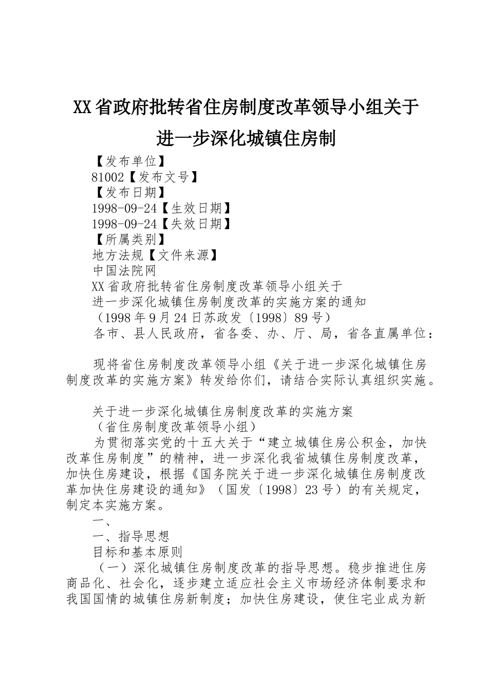 XX省政府批转省住房制度改革领导小组关于进一步深化城镇住房制_第1页