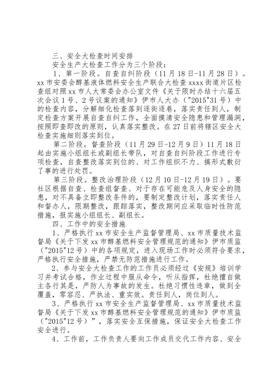 XX市XX街道醇基燃料安全大检查工作计划_第2页