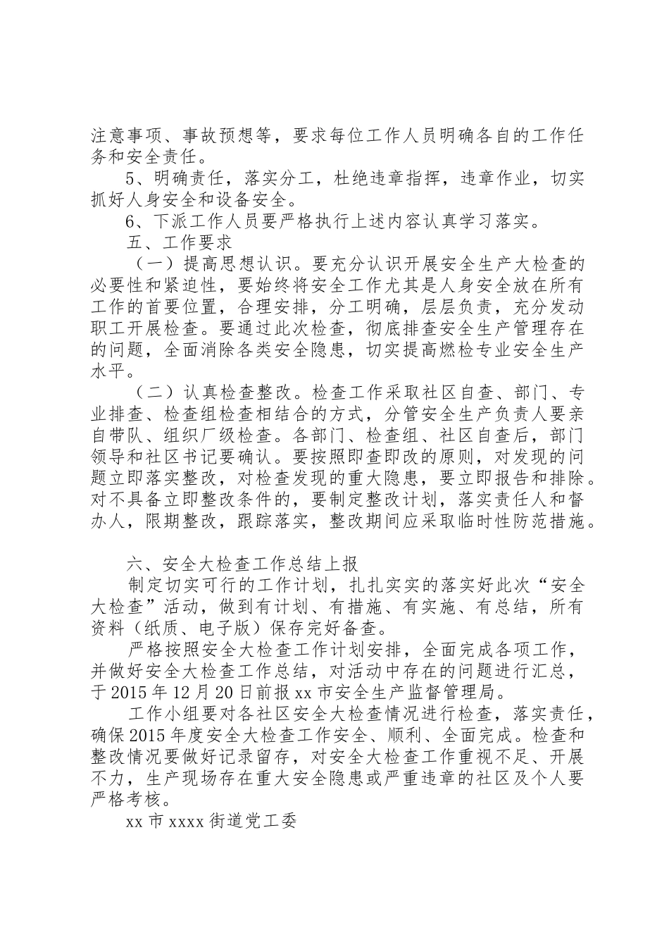 XX市XX街道醇基燃料安全大检查工作计划_第3页