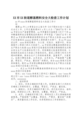 XX市XX街道醇基燃料安全大检查工作计划