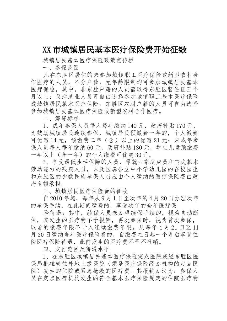 XX市城镇居民基本医疗保险费开始征缴_1_第1页