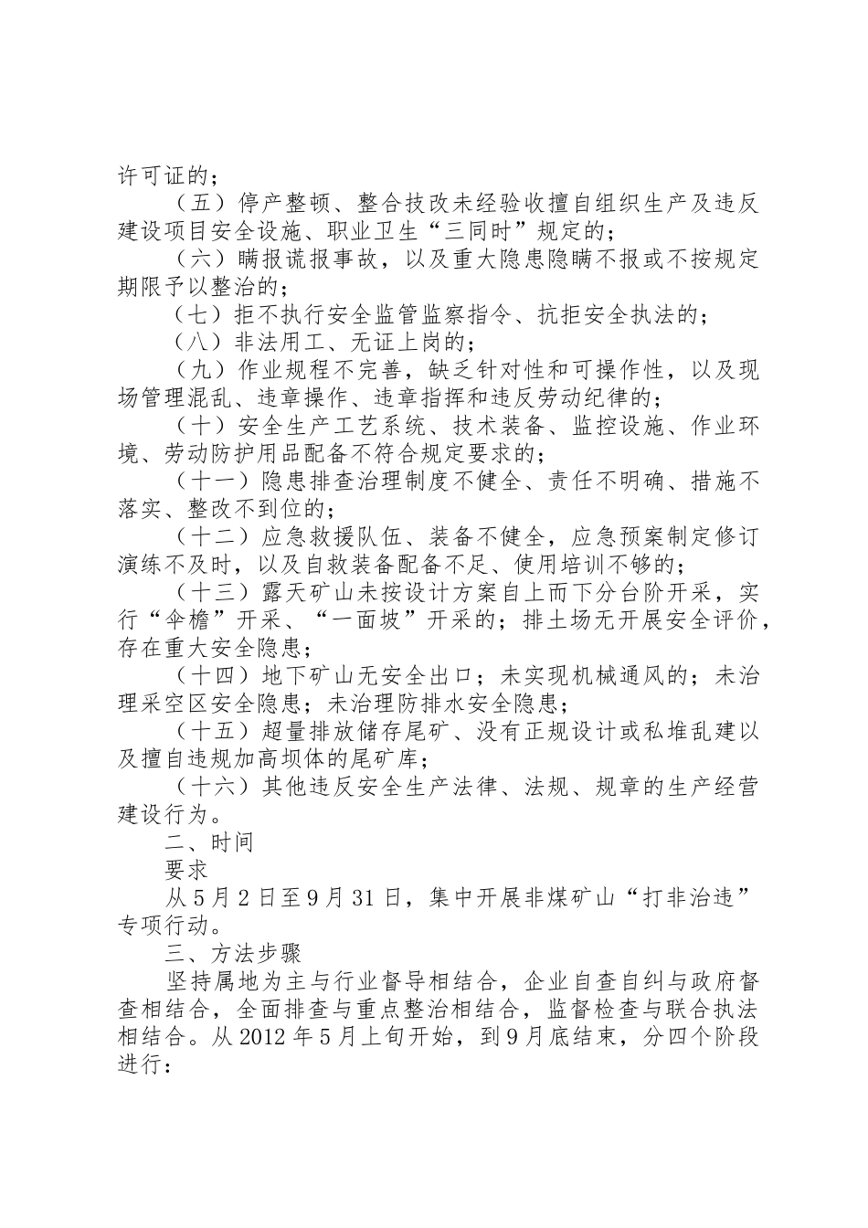 XX市集中开展非煤矿山打非治违专项行动方案_第2页