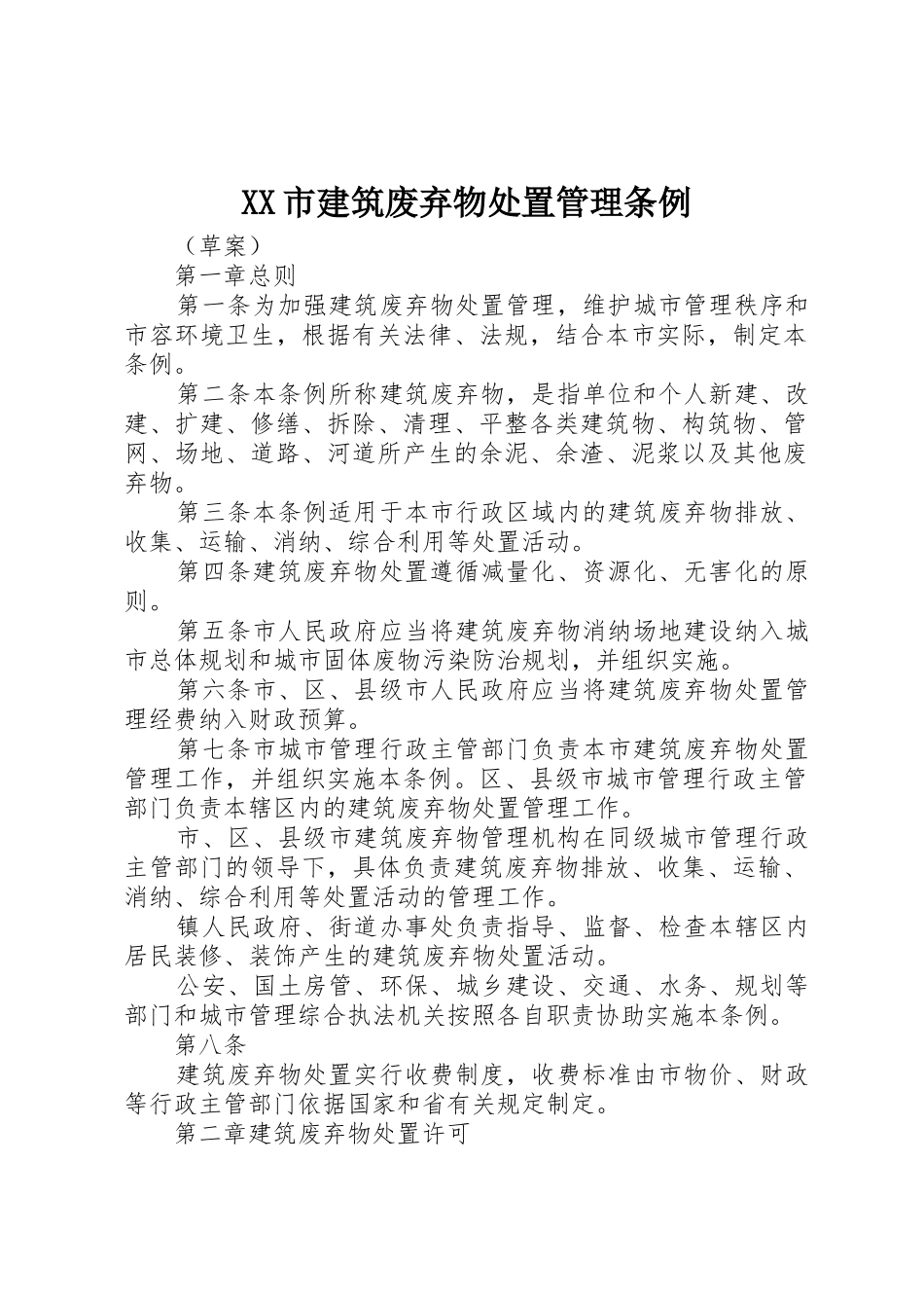 XX市建筑废弃物处置管理条例_第1页