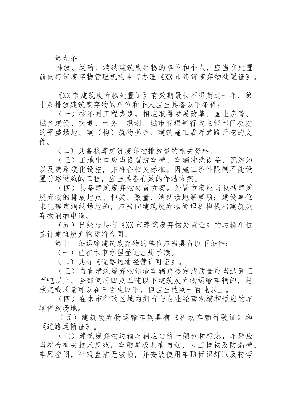 XX市建筑废弃物处置管理条例_第2页