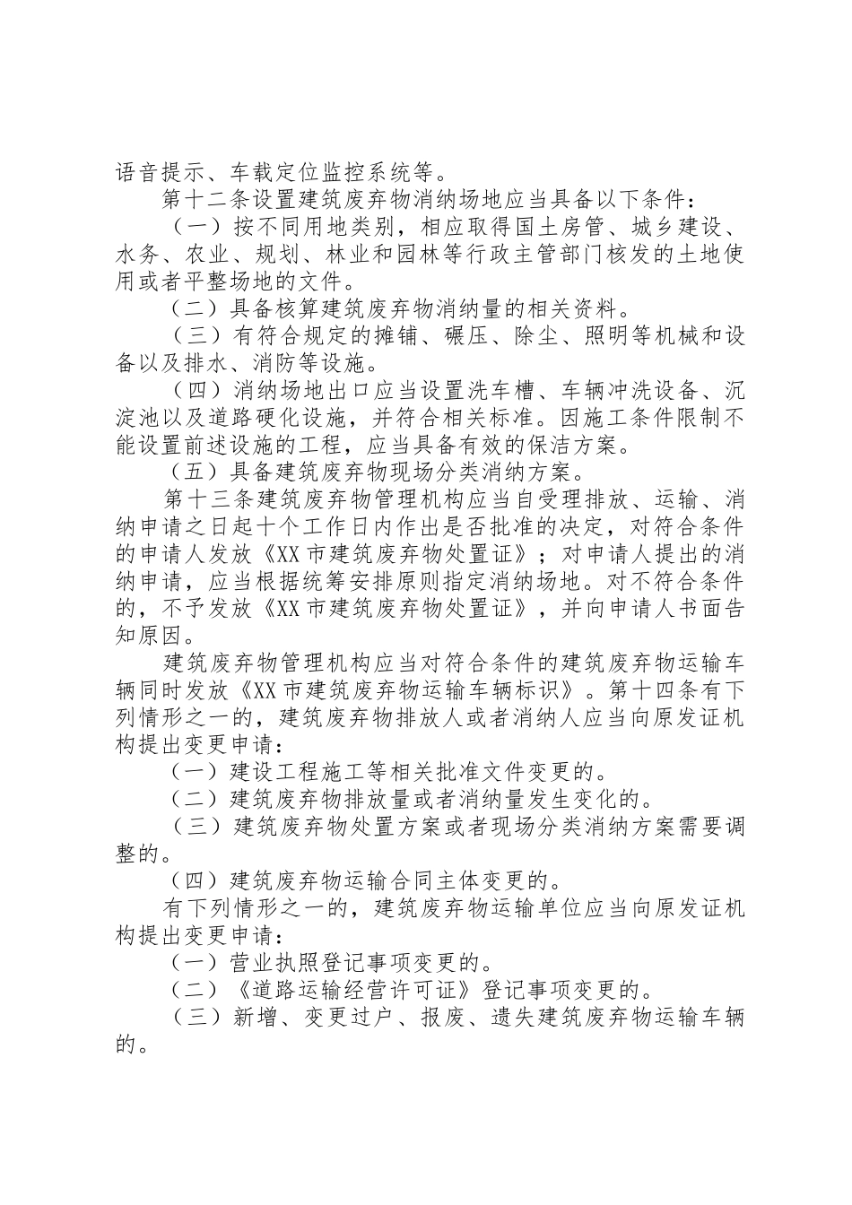 XX市建筑废弃物处置管理条例_第3页