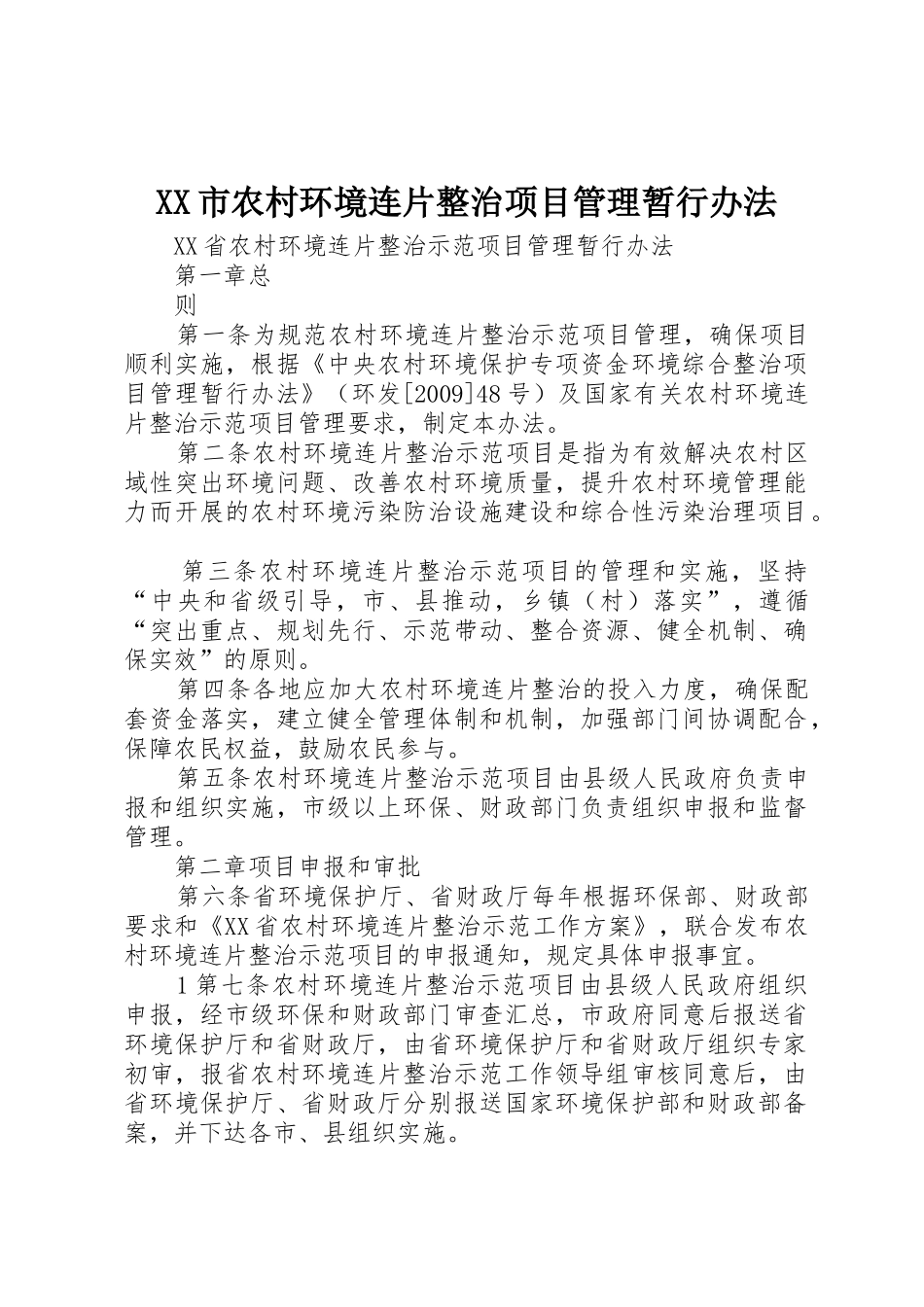 XX市农村环境连片整治项目管理暂行办法_1_第1页