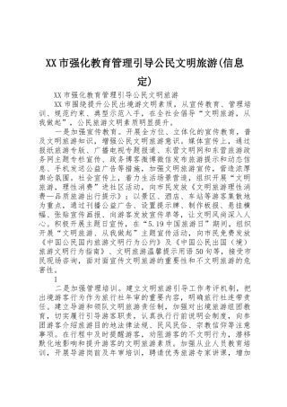 XX市强化教育管理引导公民文明旅游(信息定)