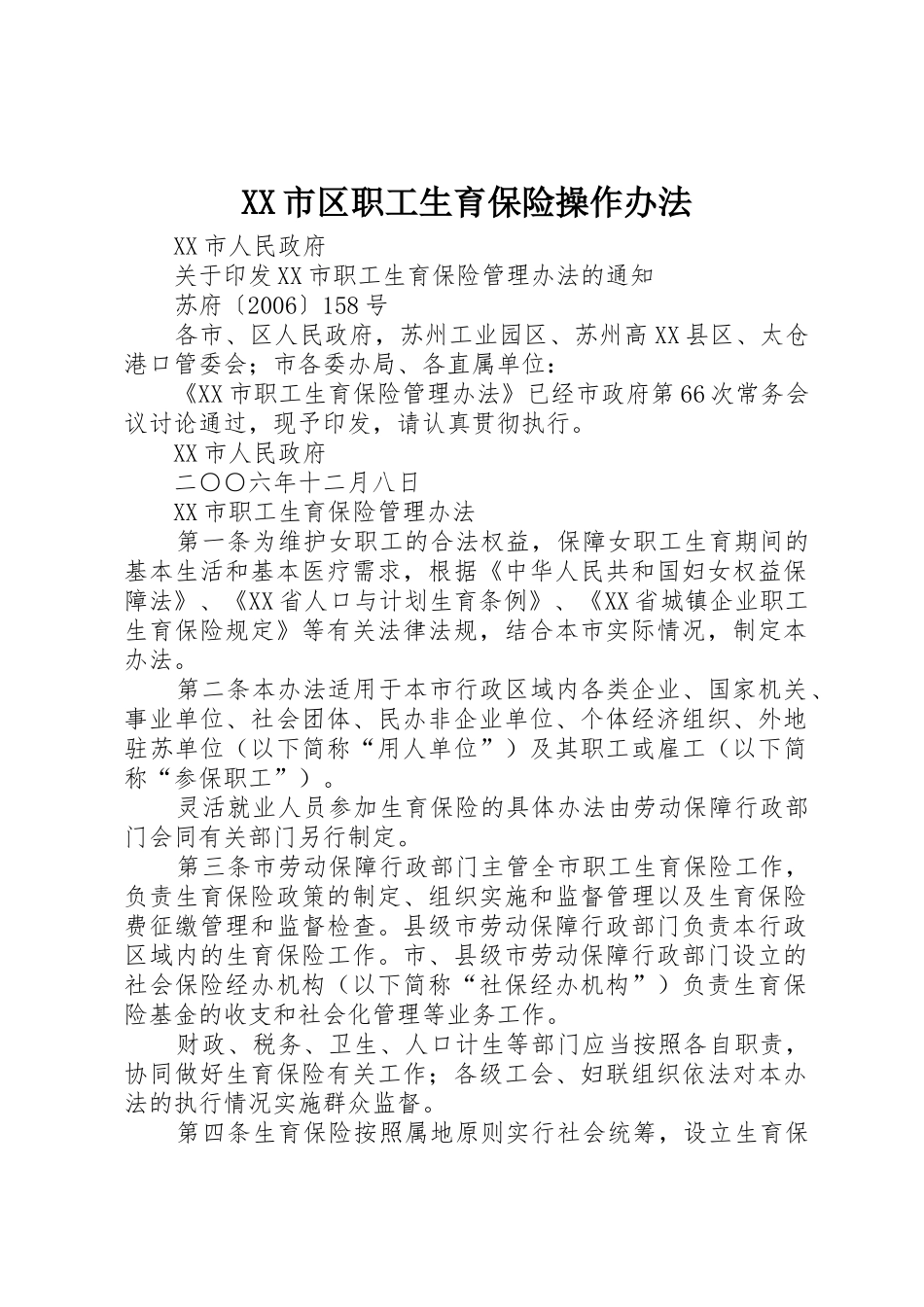 XX市区职工生育保险操作办法_1_第1页