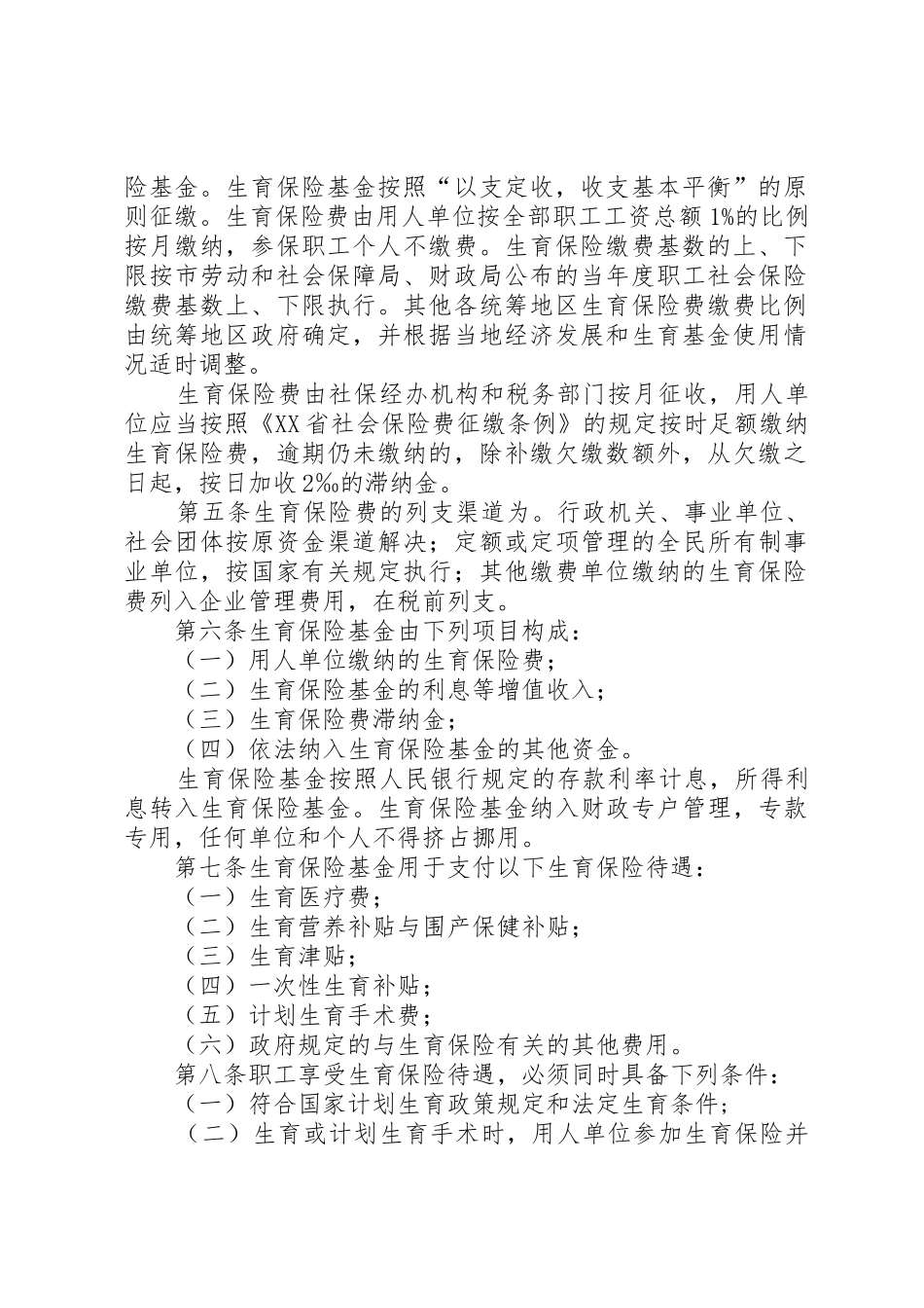 XX市区职工生育保险操作办法_1_第2页