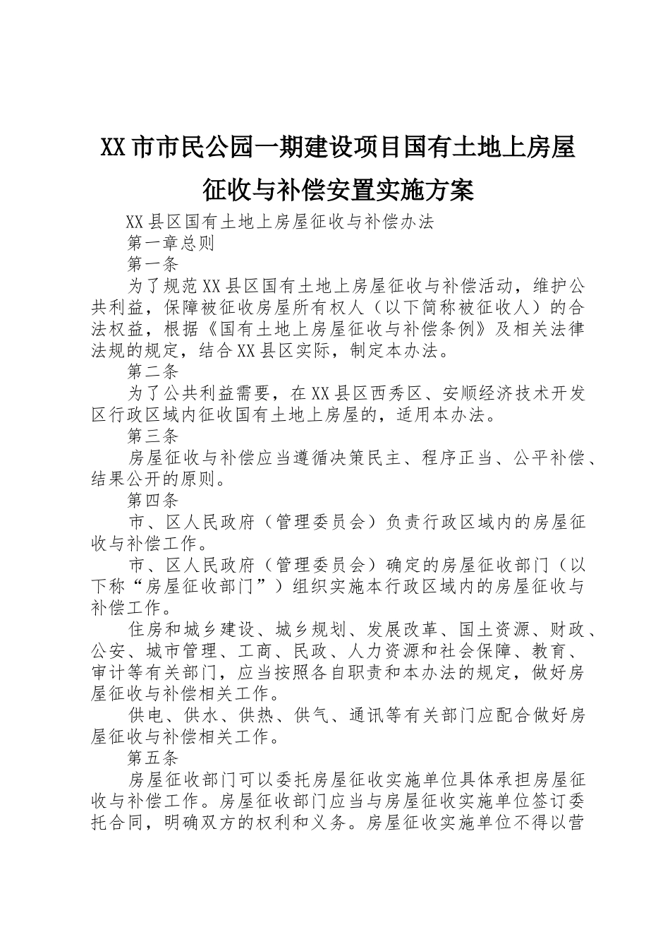 XX市市民公园一期建设项目国有土地上房屋征收与补偿安置实施方案_1_第1页