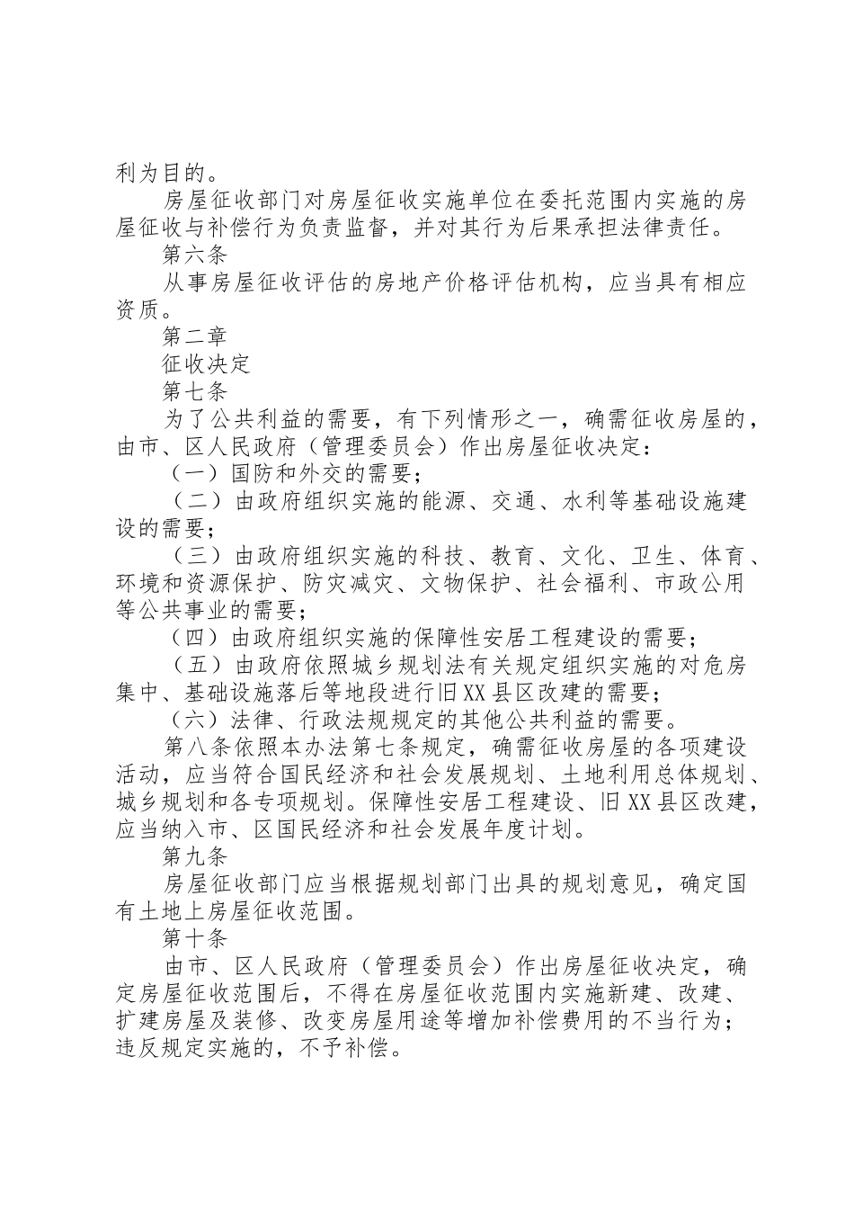 XX市市民公园一期建设项目国有土地上房屋征收与补偿安置实施方案_1_第2页