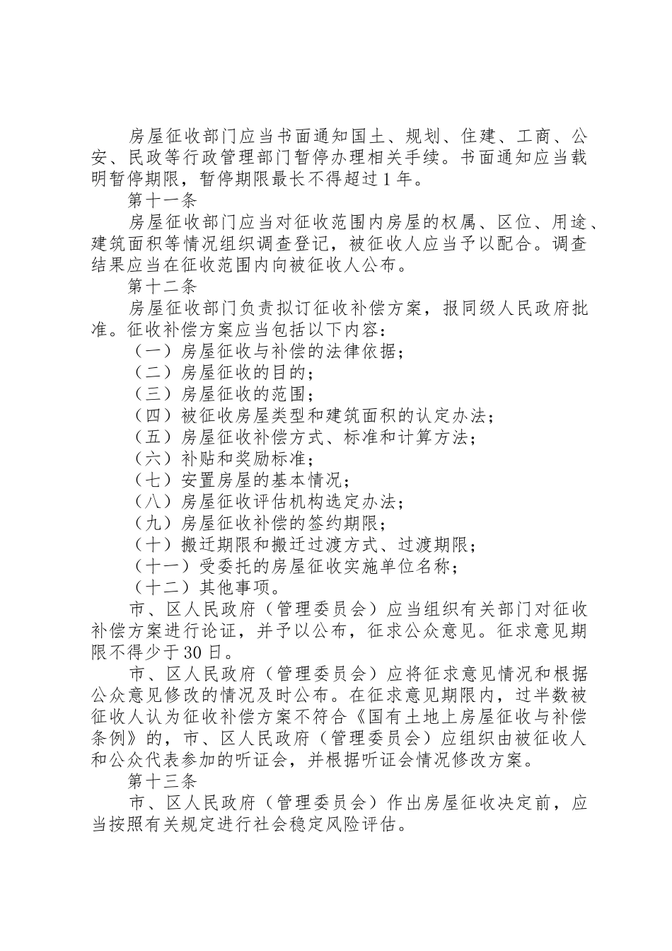 XX市市民公园一期建设项目国有土地上房屋征收与补偿安置实施方案_1_第3页