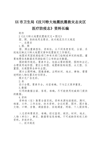 XX市卫生局《汶川特大地震抗震救灾志灾区医疗防疫志》资料长编