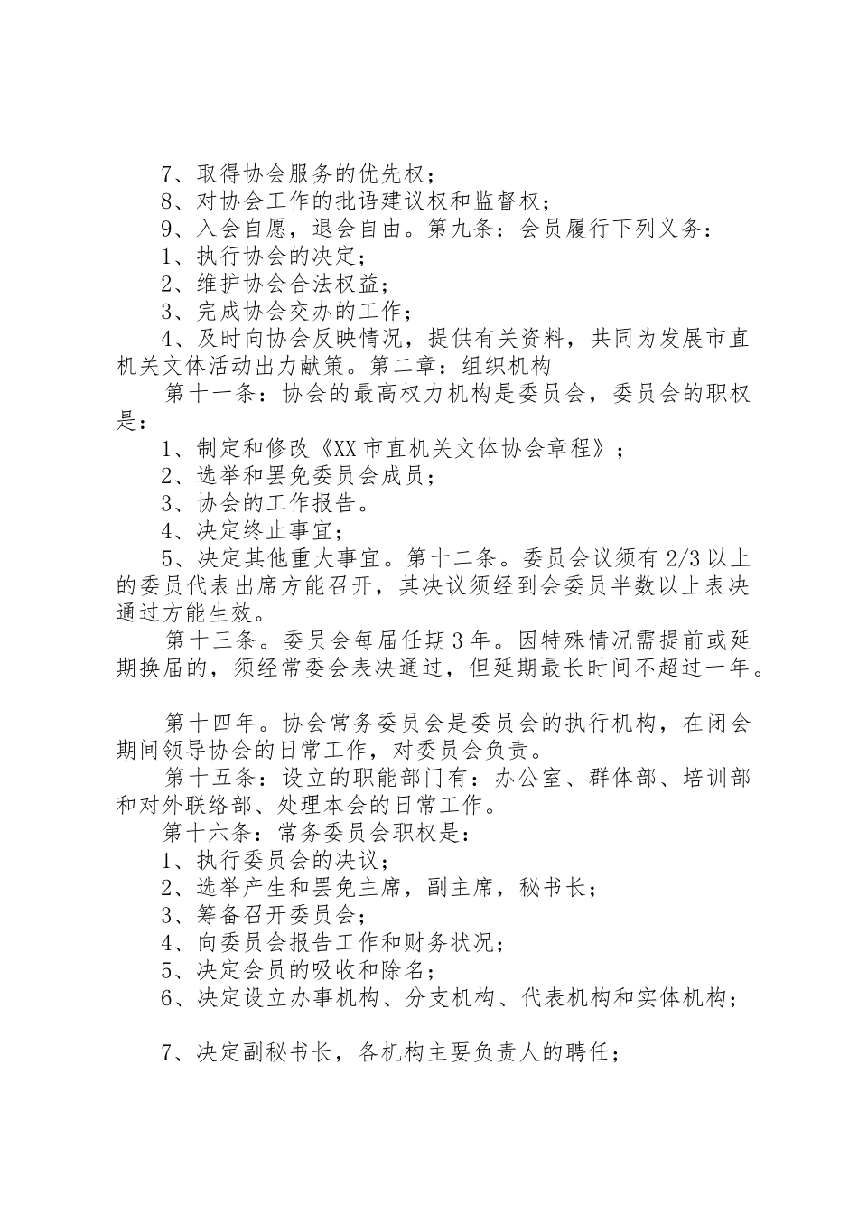 XX市直机关文体协会章程_第2页