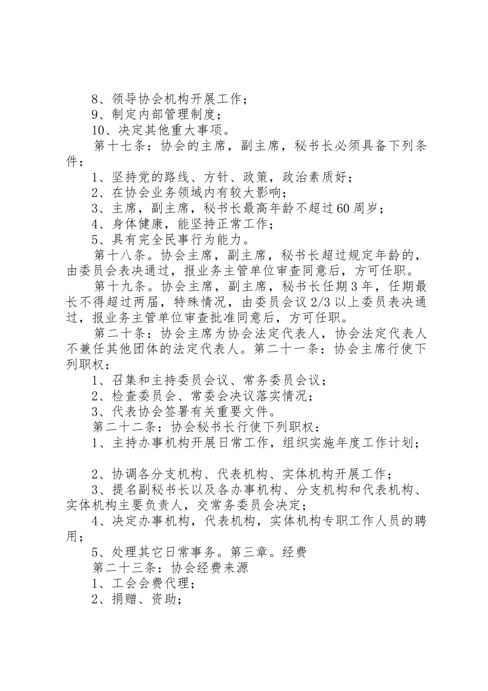 XX市直机关文体协会章程_第3页