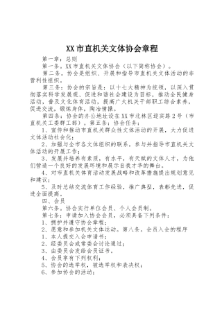 XX市直机关文体协会章程