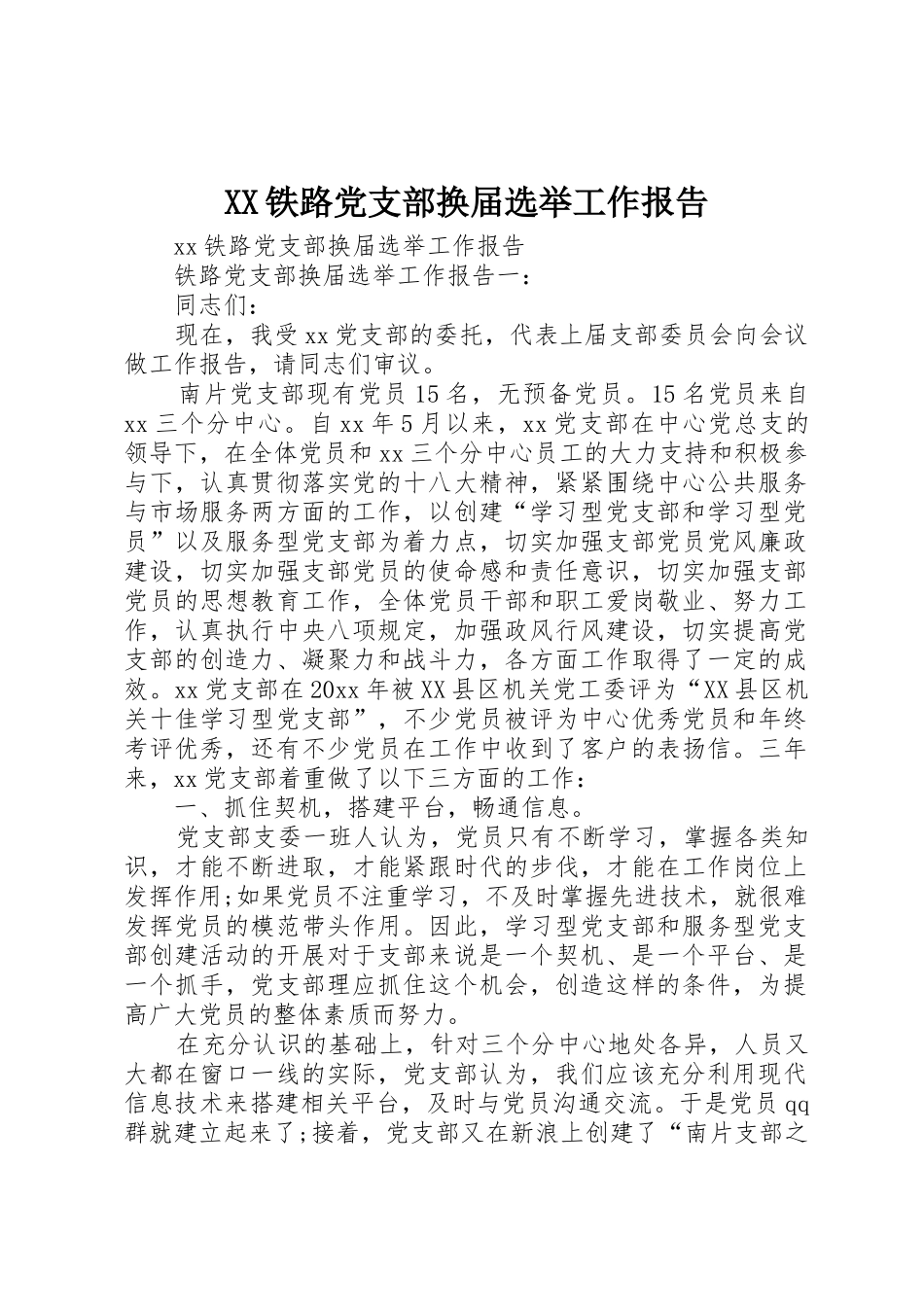 XX铁路党支部换届选举工作报告_第1页