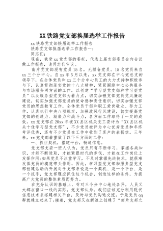 XX铁路党支部换届选举工作报告