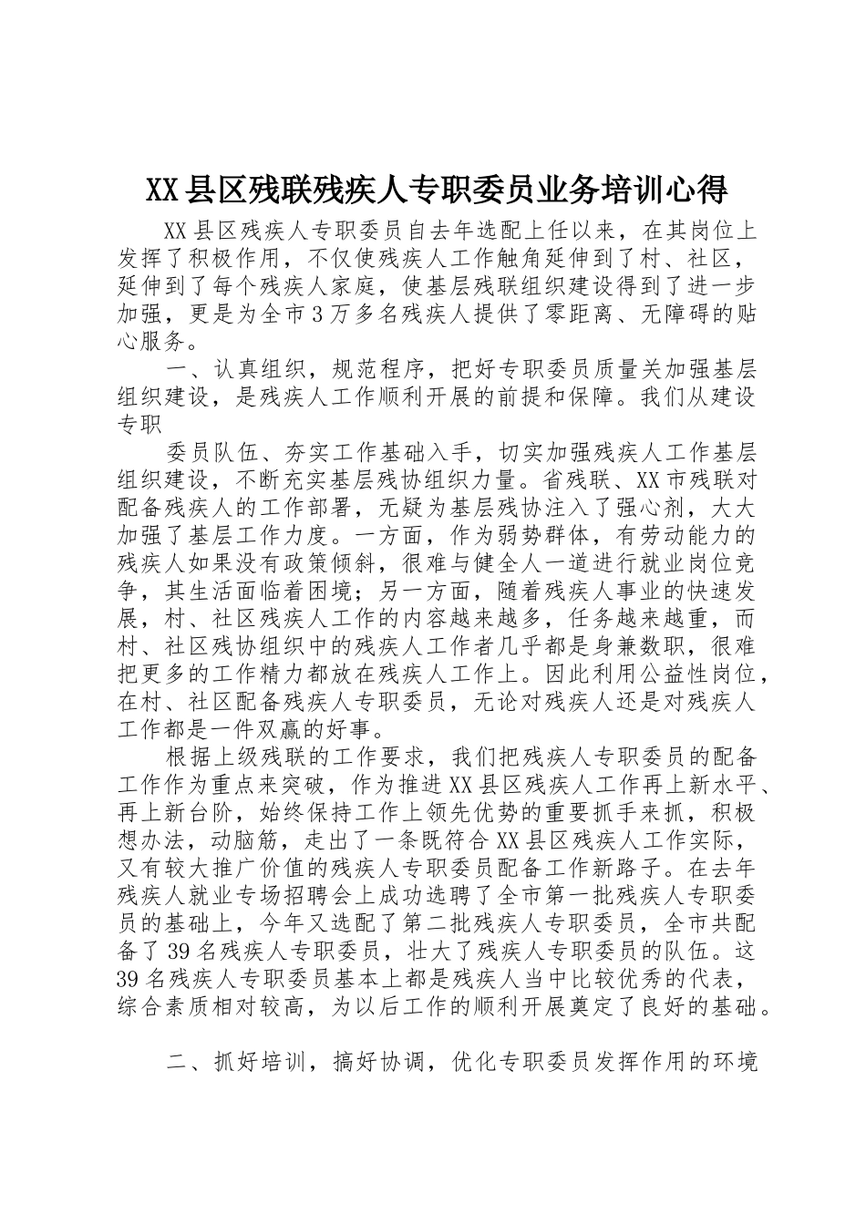 XX县区残联残疾人专职委员业务培训心得_第1页