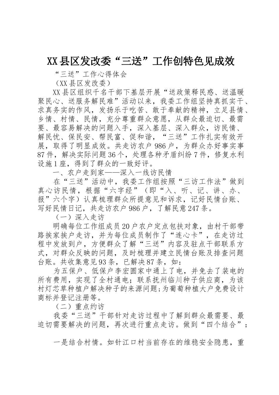 XX县区发改委“三送”工作创特色见成效_第1页