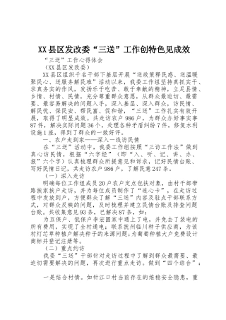 XX县区发改委“三送”工作创特色见成效