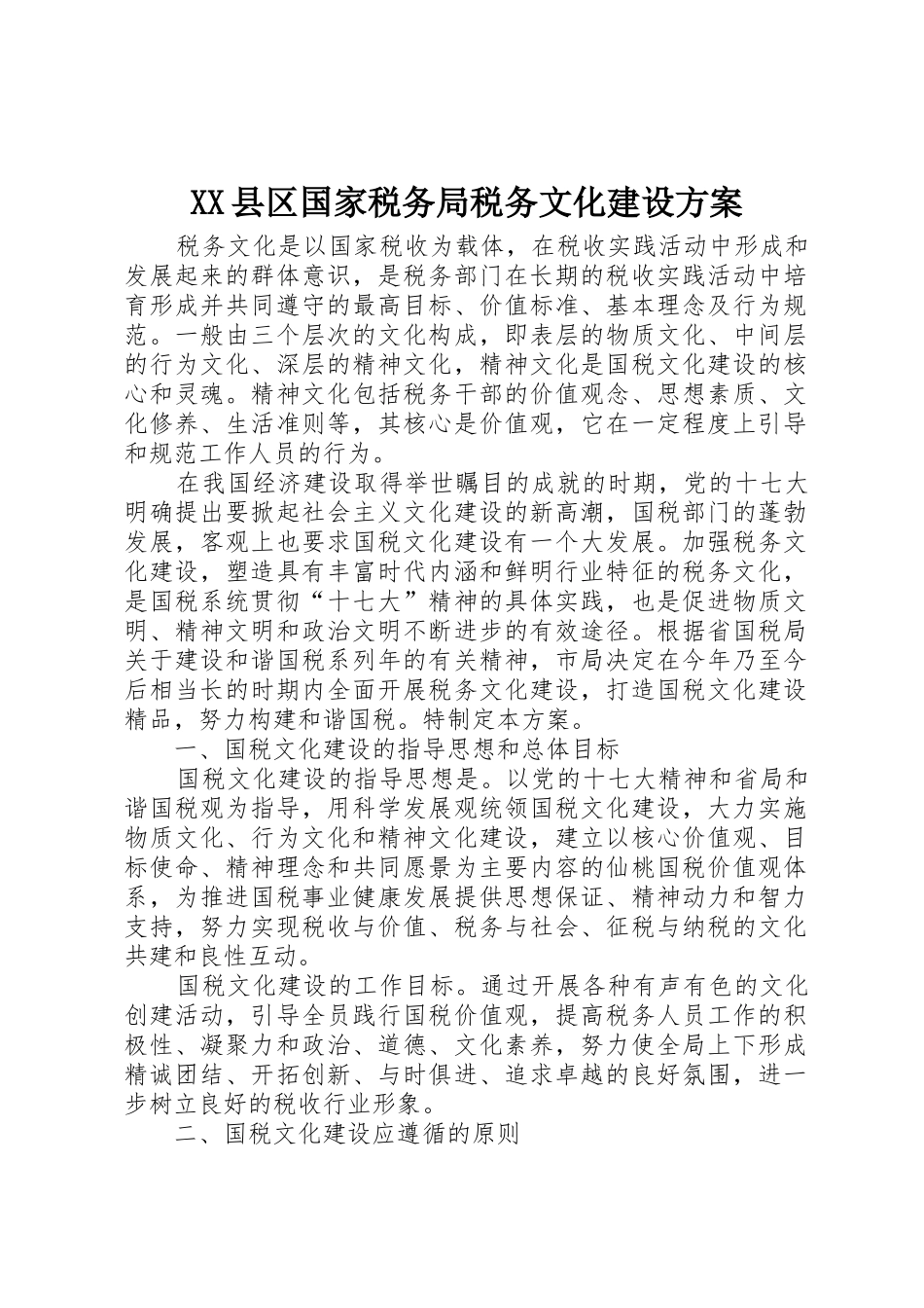 XX县区国家税务局税务文化建设方案_第1页