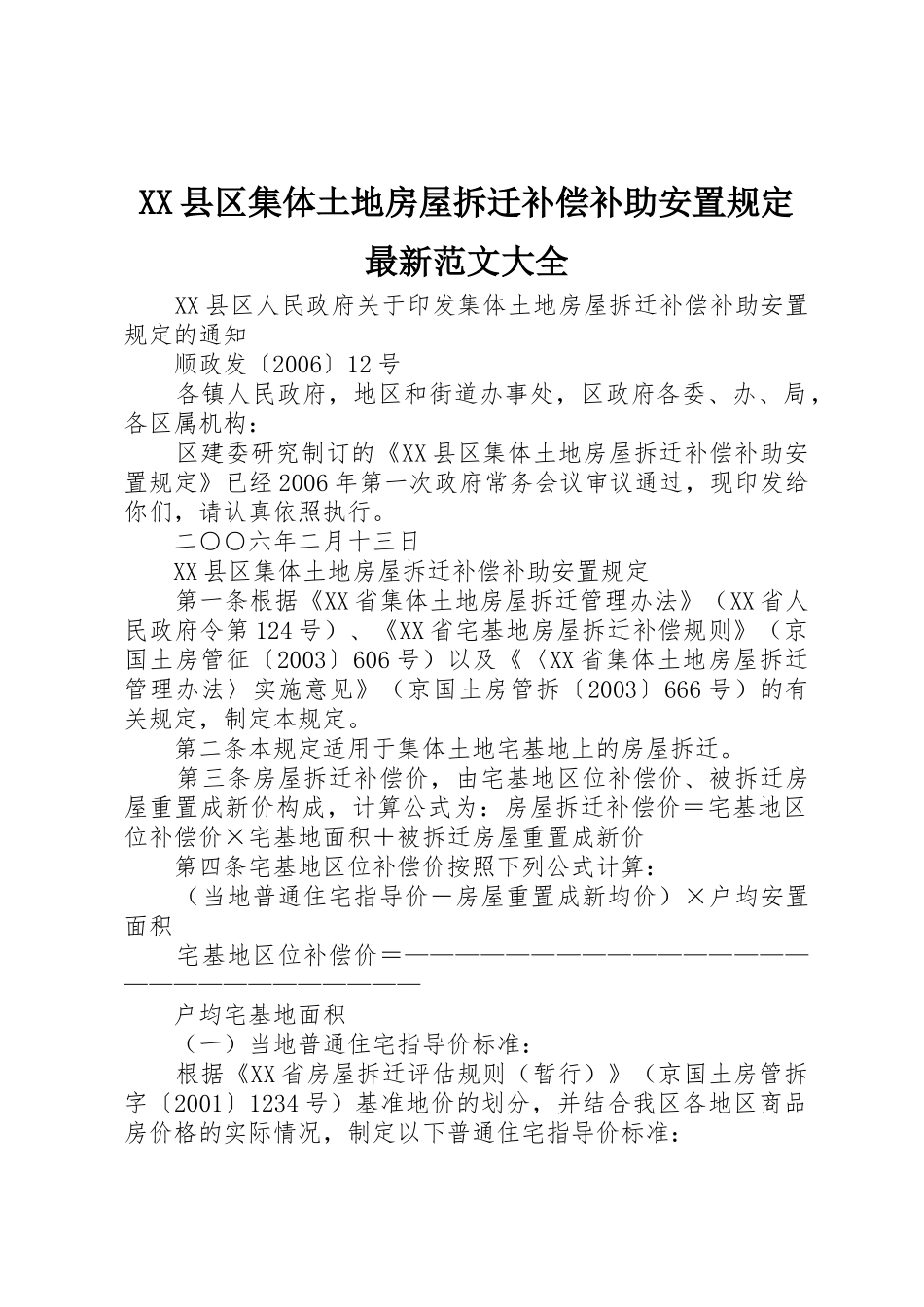XX县区集体土地房屋拆迁补偿补助安置规定最新范文大全_1_第1页