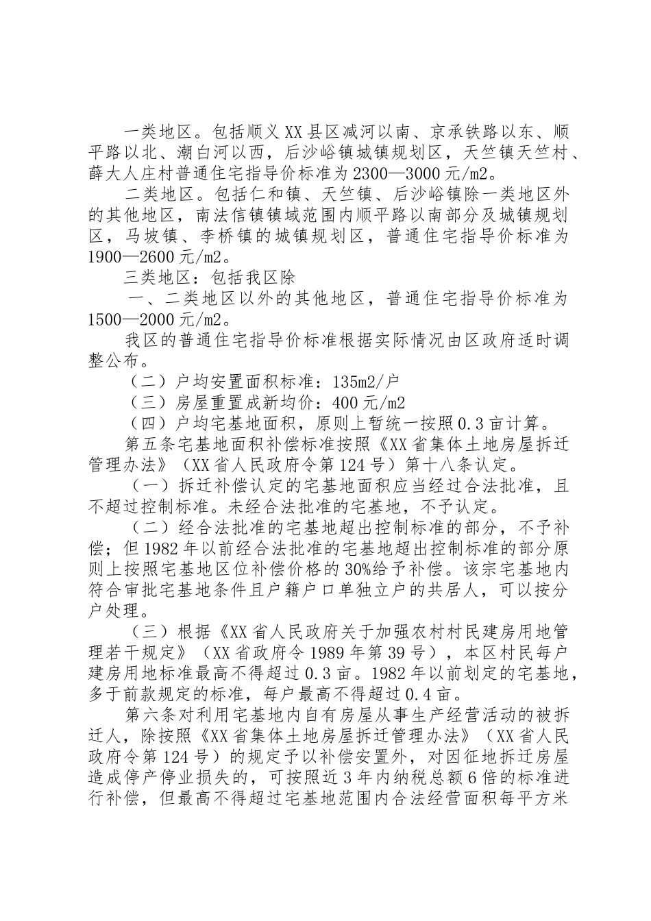 XX县区集体土地房屋拆迁补偿补助安置规定最新范文大全_1_第2页