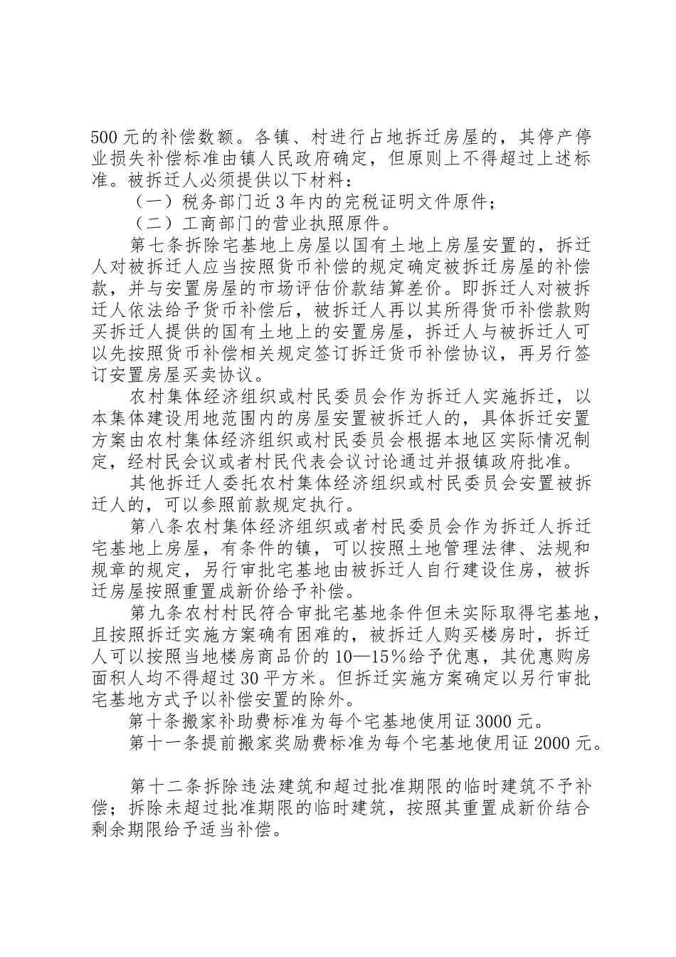 XX县区集体土地房屋拆迁补偿补助安置规定最新范文大全_1_第3页