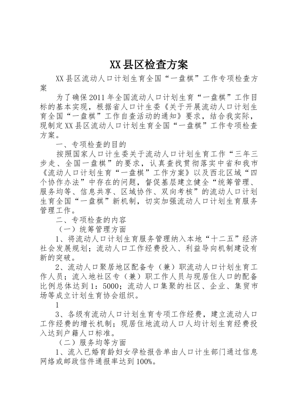 XX县区检查方案_第1页