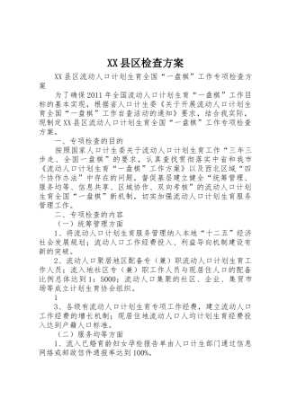 XX县区检查方案