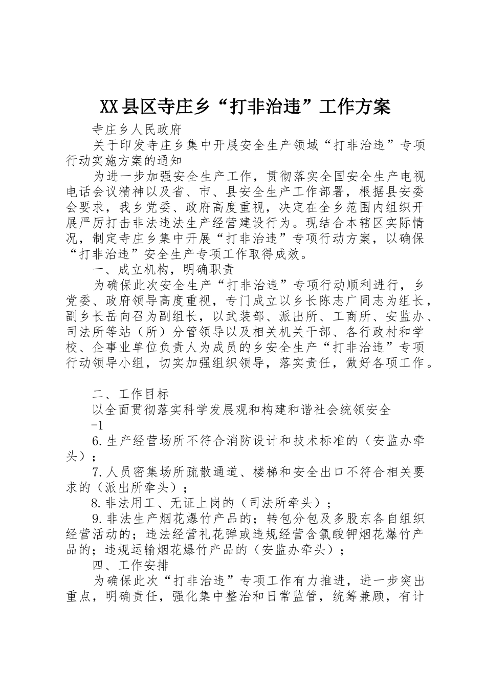 XX县区寺庄乡“打非治违”工作方案_第1页