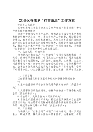 XX县区寺庄乡“打非治违”工作方案