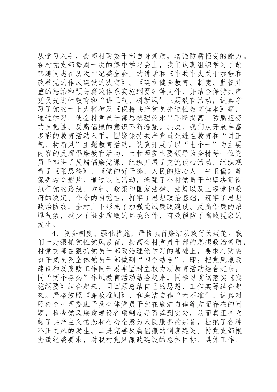 XX县区溪口镇三十六湾村创建XX省农村基层党风廉政建设示范村_1_第2页