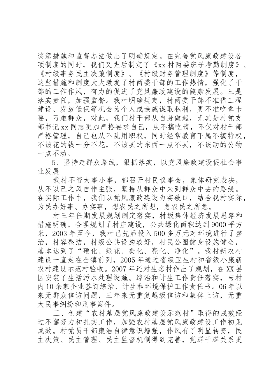 XX县区溪口镇三十六湾村创建XX省农村基层党风廉政建设示范村_1_第3页