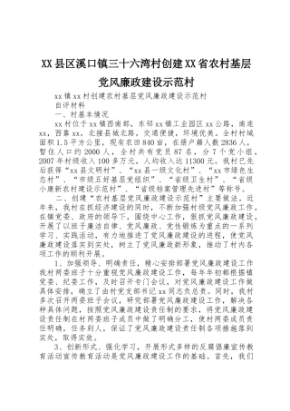 XX县区溪口镇三十六湾村创建XX省农村基层党风廉政建设示范村_1