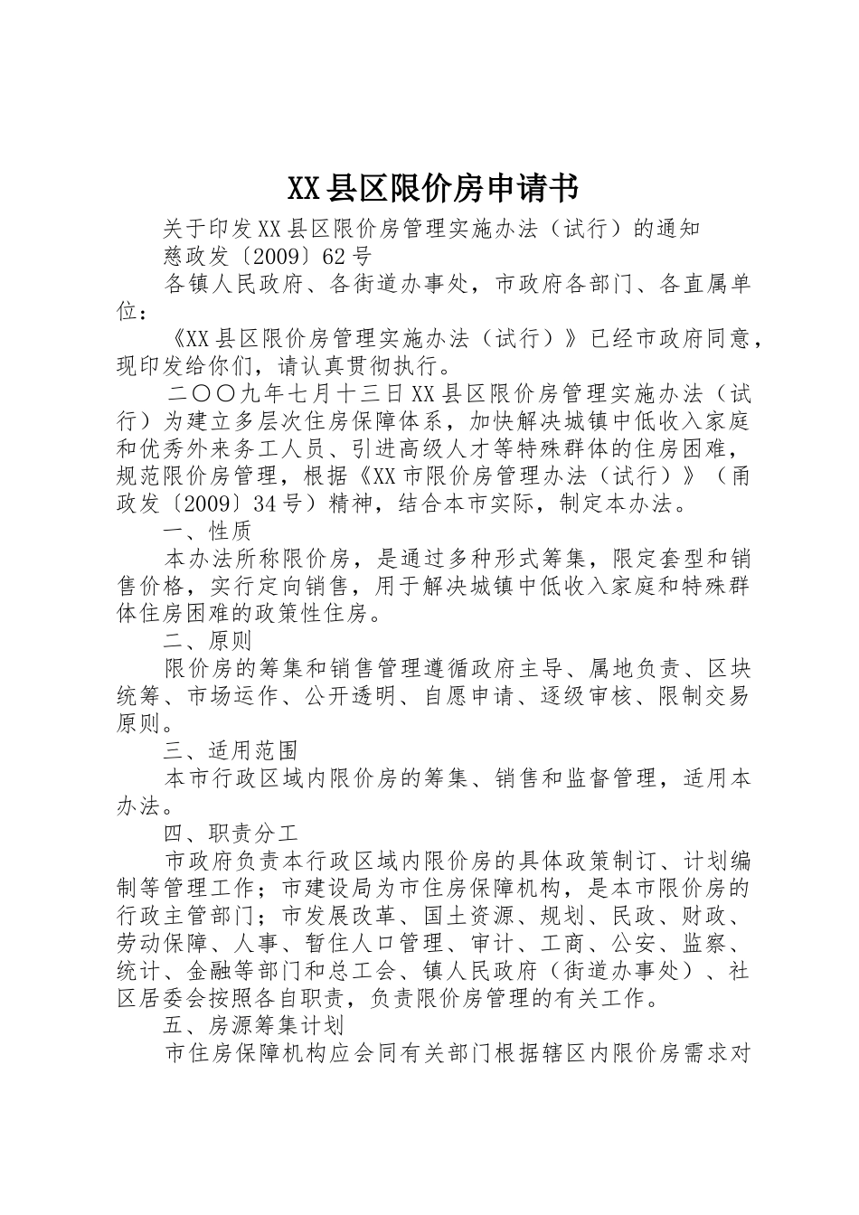 XX县区限价房申请书_第1页