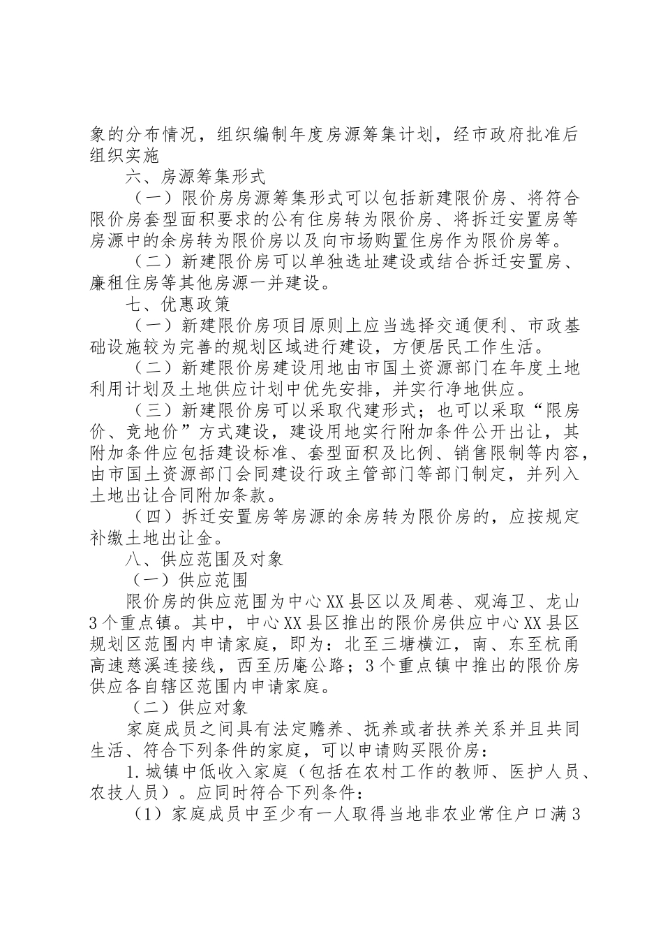 XX县区限价房申请书_第2页